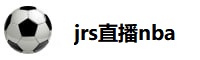 jrs直播nba无插件直播